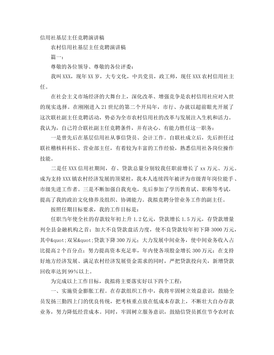 信用社基层主任竞聘演讲稿 _第1页