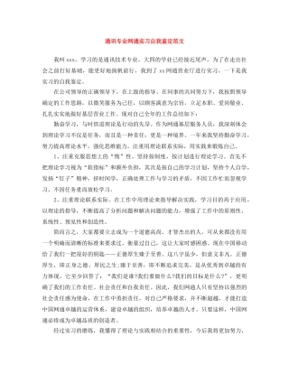 通讯专业网通实习自我鉴定范文 
