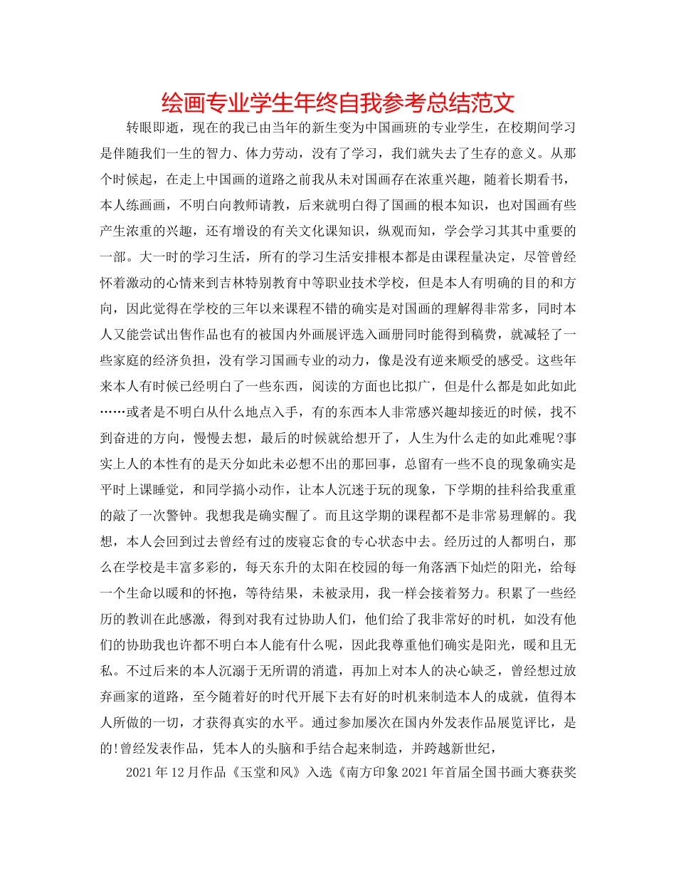 绘画专业学生年终自我参考总结范文 _第1页