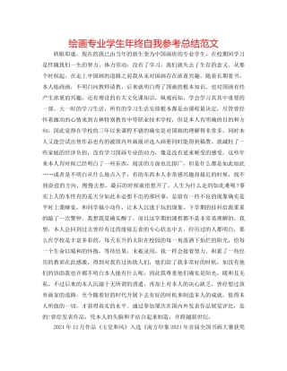 绘画专业学生年终自我参考总结范文 