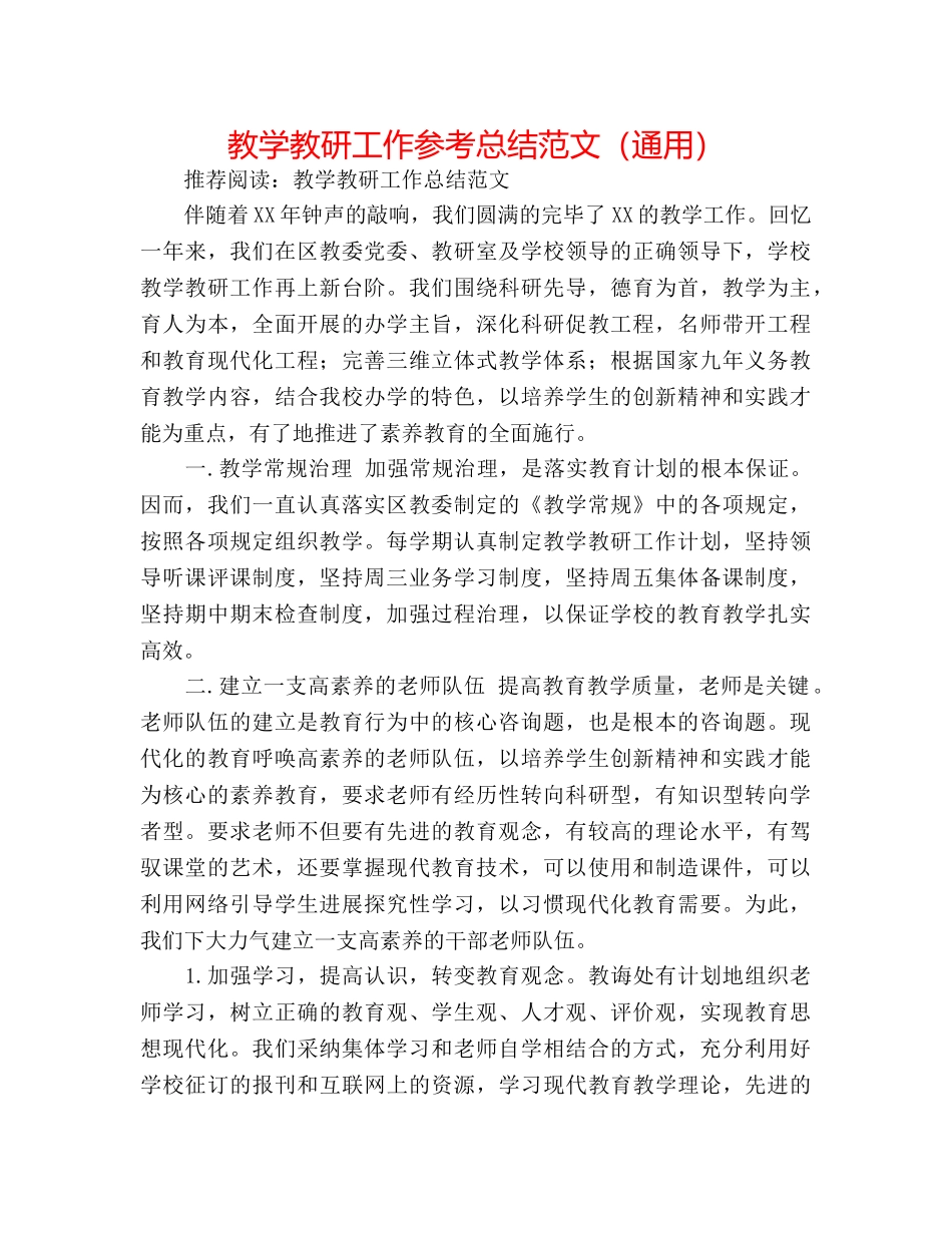 教学教研工作参考总结范文（通用） _第1页