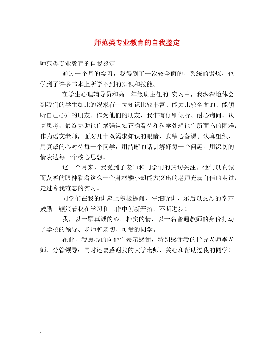 师范类专业教育的自我鉴定 _第1页