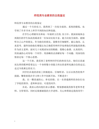 师范类专业教育的自我鉴定 