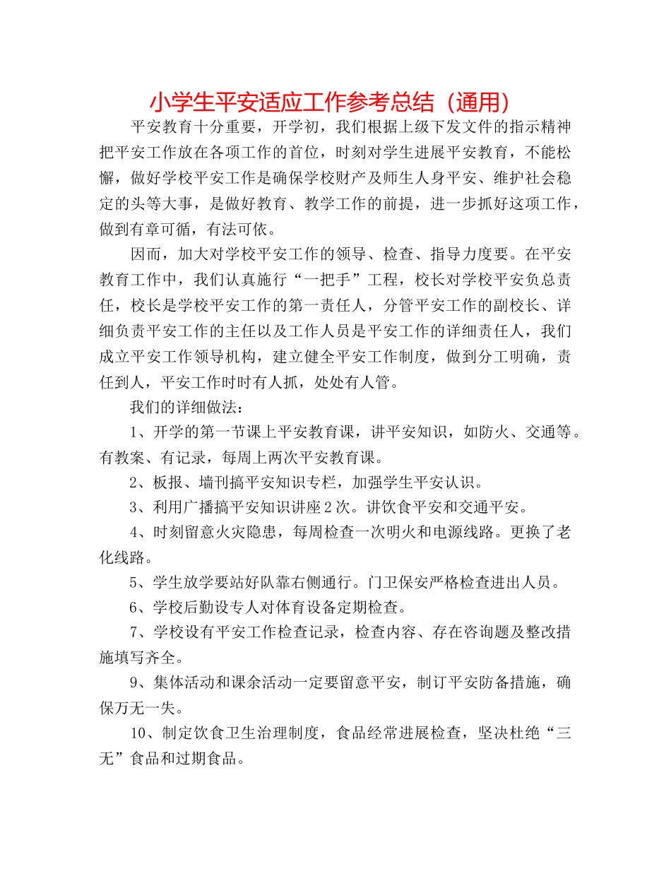 小学生安全习惯工作参考总结（通用） _第1页