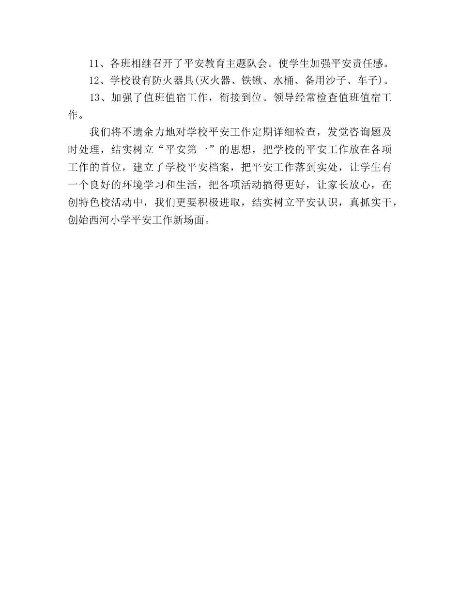小学生安全习惯工作参考总结（通用） _第2页