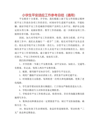 小学生安全习惯工作参考总结（通用） 