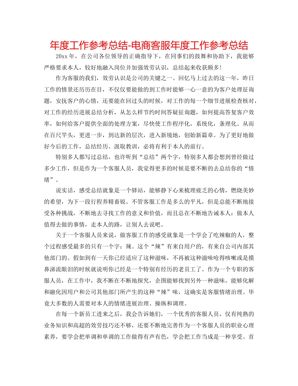 年度工作参考总结-电商客服年度工作参考总结 _第1页
