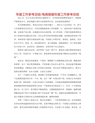 年度工作参考总结-电商客服年度工作参考总结 