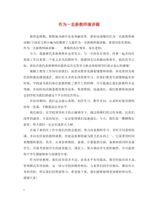 作为一名新教师演讲稿 