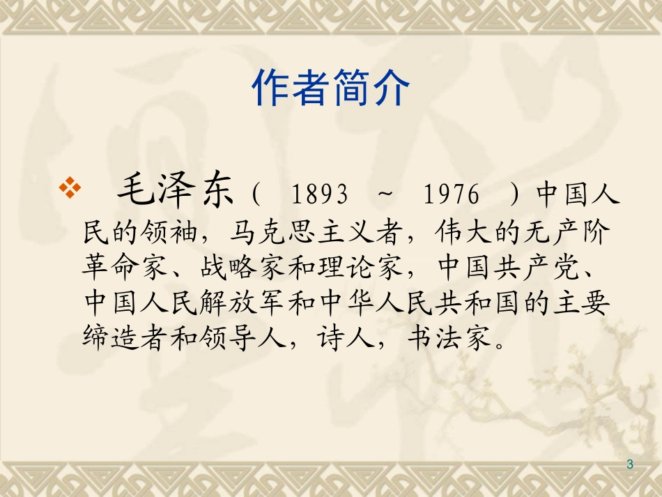 沁园春雪毛泽东_第3页