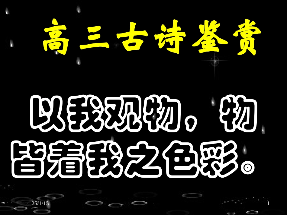 古诗鉴赏：总结_第1页