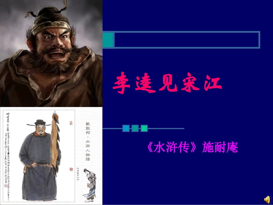 《李逵见宋江》课件_第1页