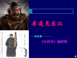 《李逵见宋江》课件