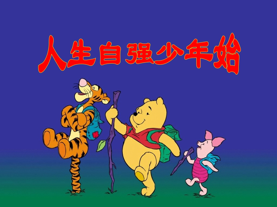 人生自强少年始_第1页