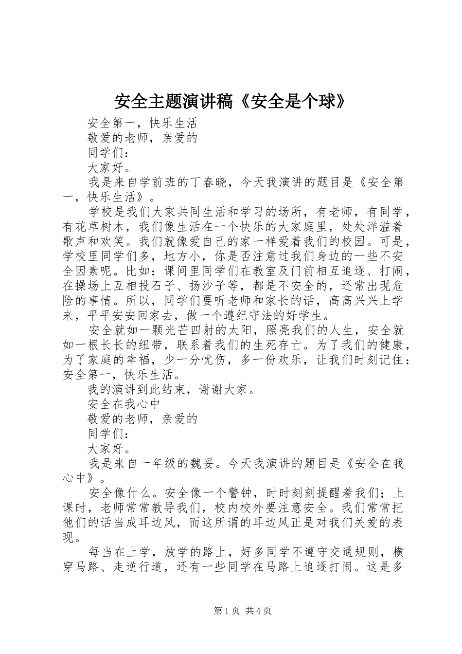 安全主题演讲《安全是个球》_第1页