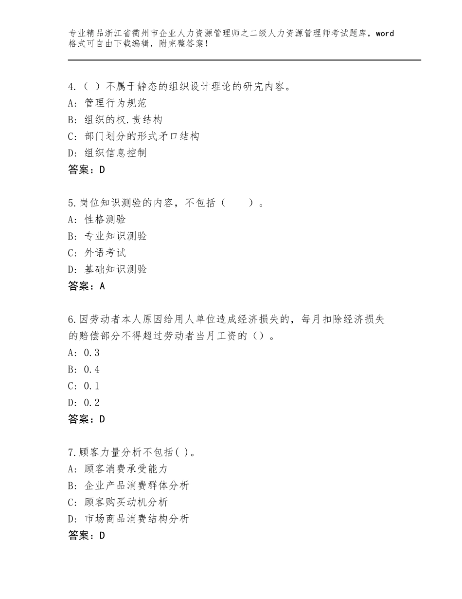 2024年浙江省衢州市企业人力资源管理师之二级人力资源管理师考试通关秘籍题库含答案【实用】_第2页
