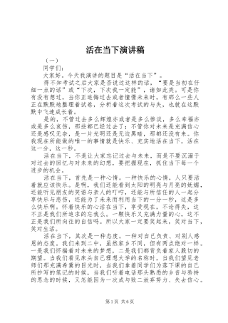 活在当下演讲稿范文
