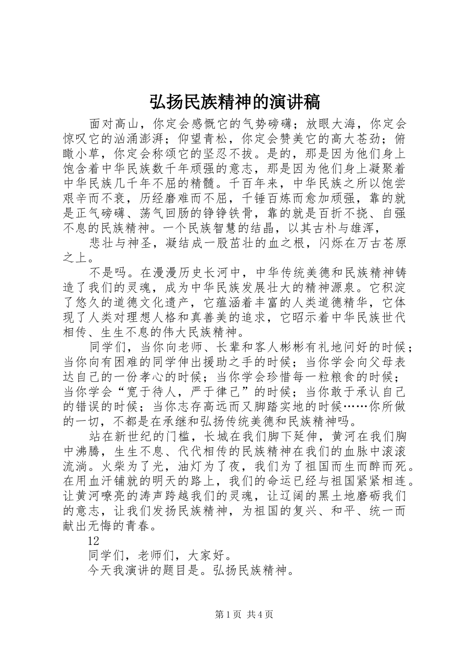 弘扬民族精神的演讲致辞稿_第1页