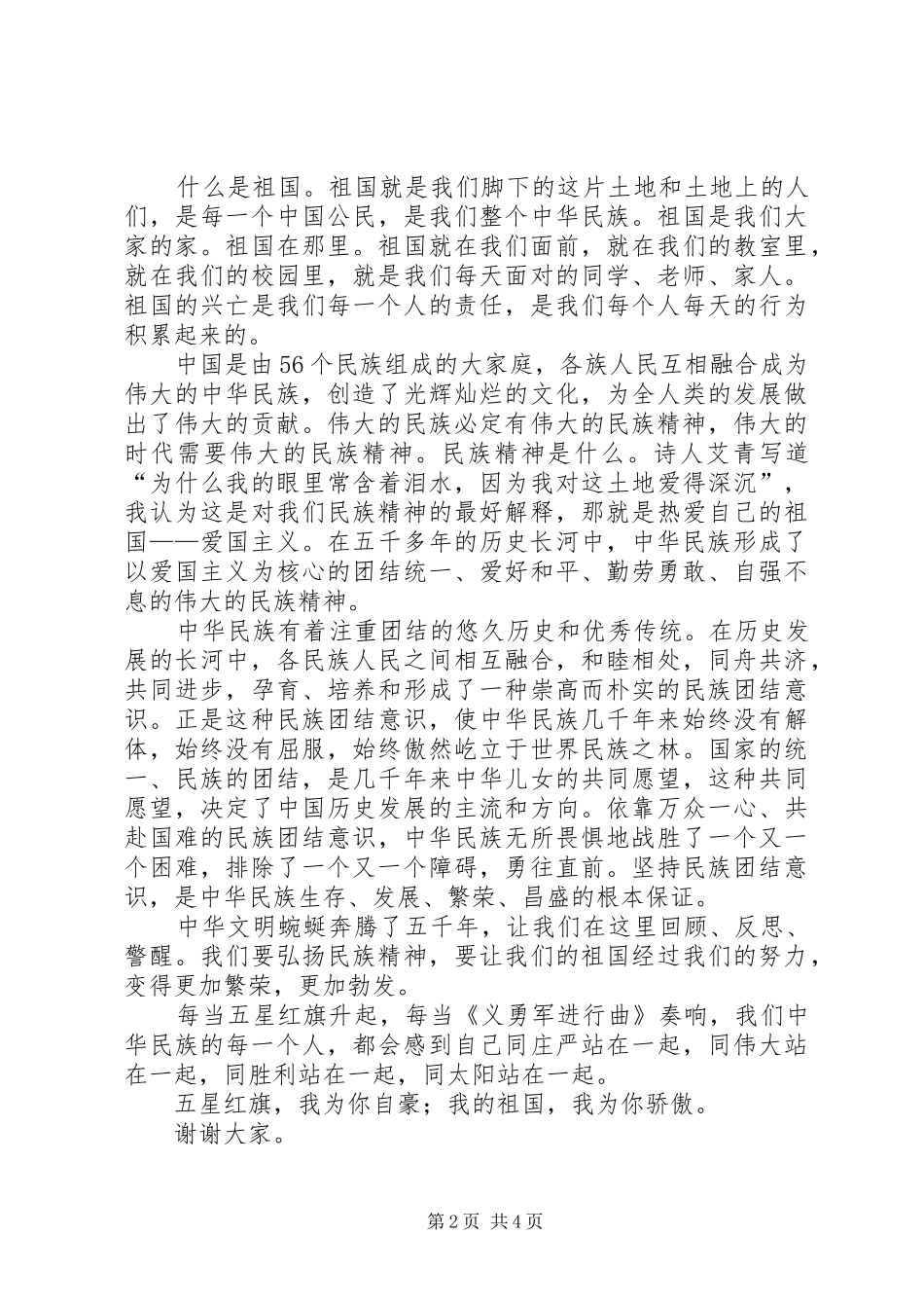 弘扬民族精神的演讲致辞稿_第2页