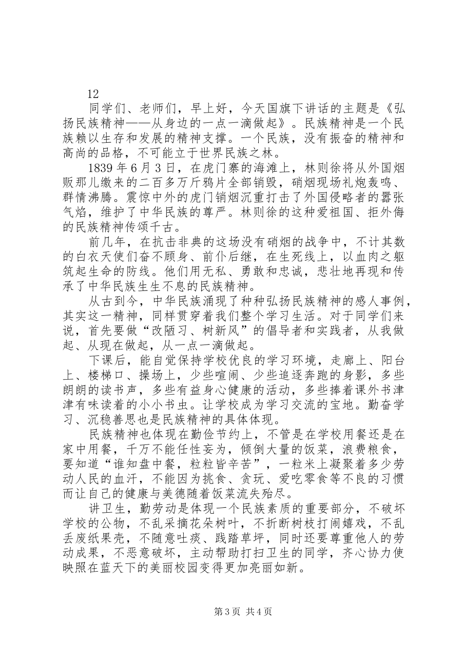 弘扬民族精神的演讲致辞稿_第3页
