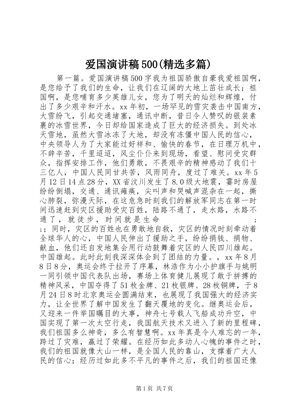 爱国致辞演讲稿500(精选多篇)_第1页