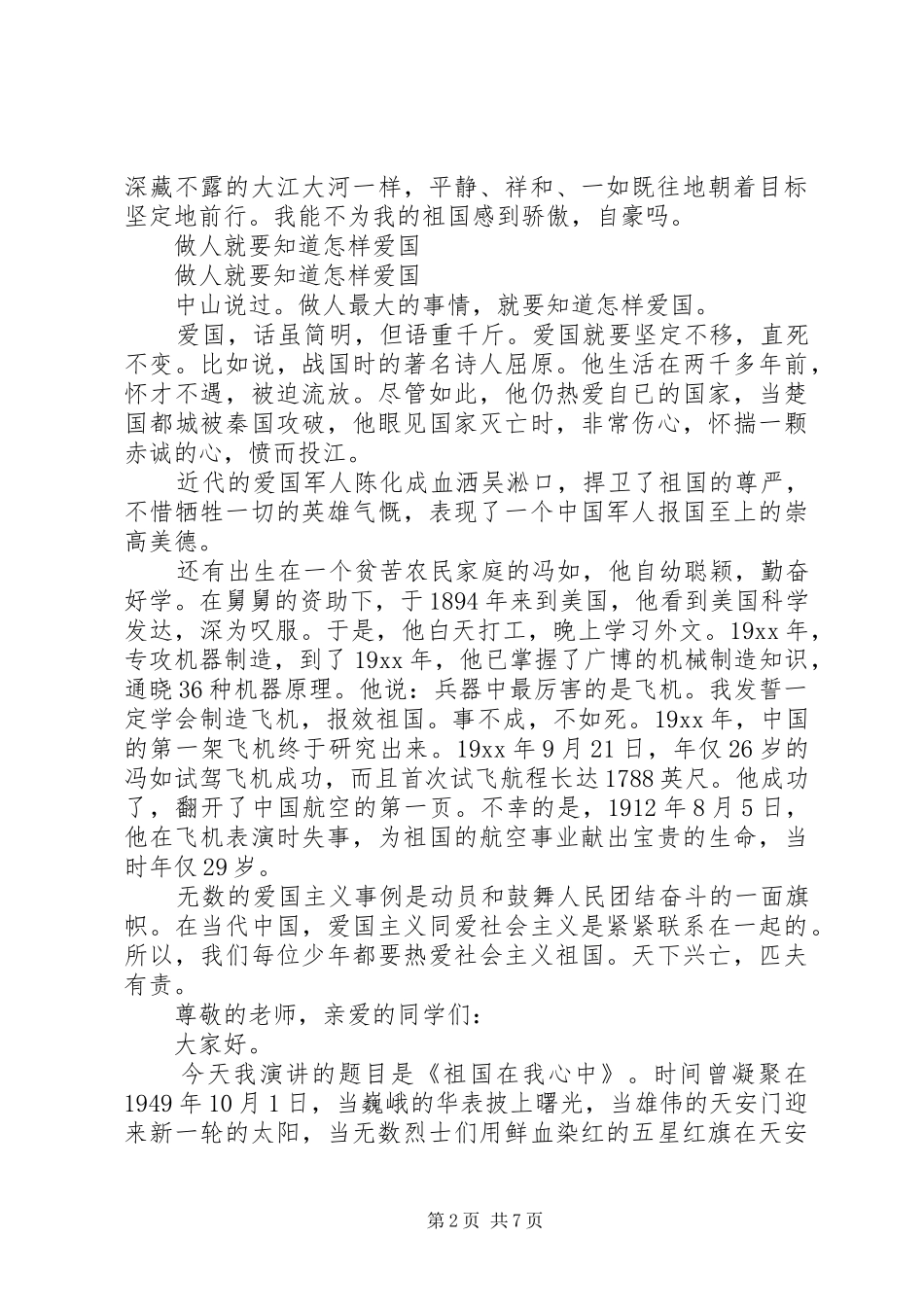 爱国致辞演讲稿500(精选多篇)_第2页