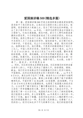 爱国致辞演讲稿500(精选多篇)