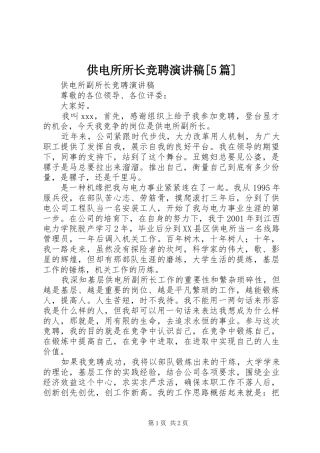 供电所所长竞聘演讲稿范文[5篇]