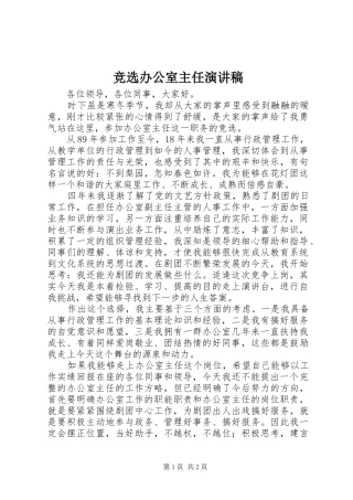 竞选办公室主任演讲