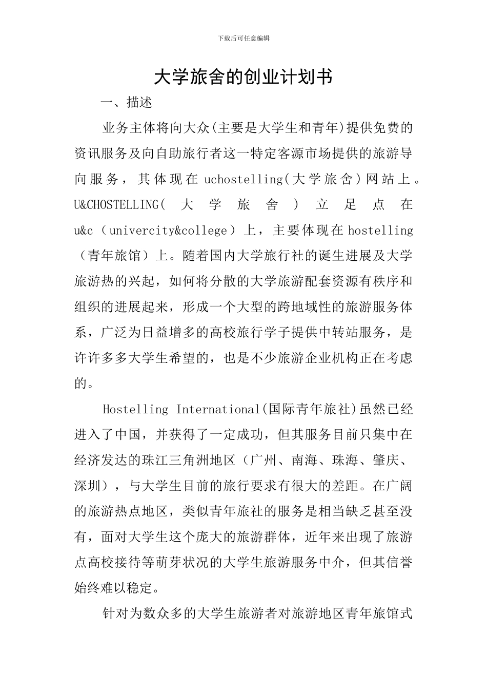 大学旅舍的创业计划书_第1页