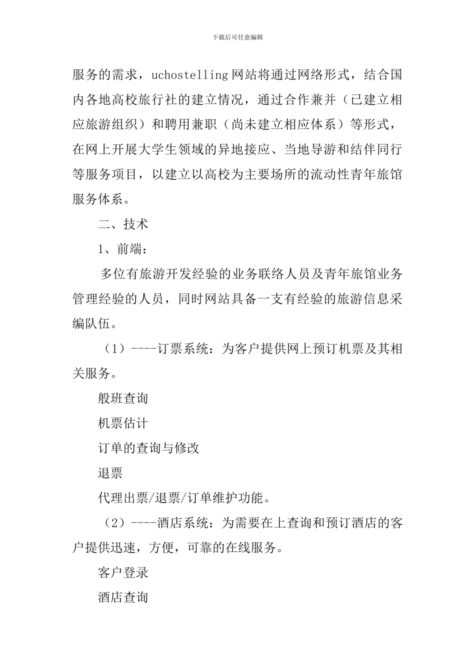 大学旅舍的创业计划书_第2页