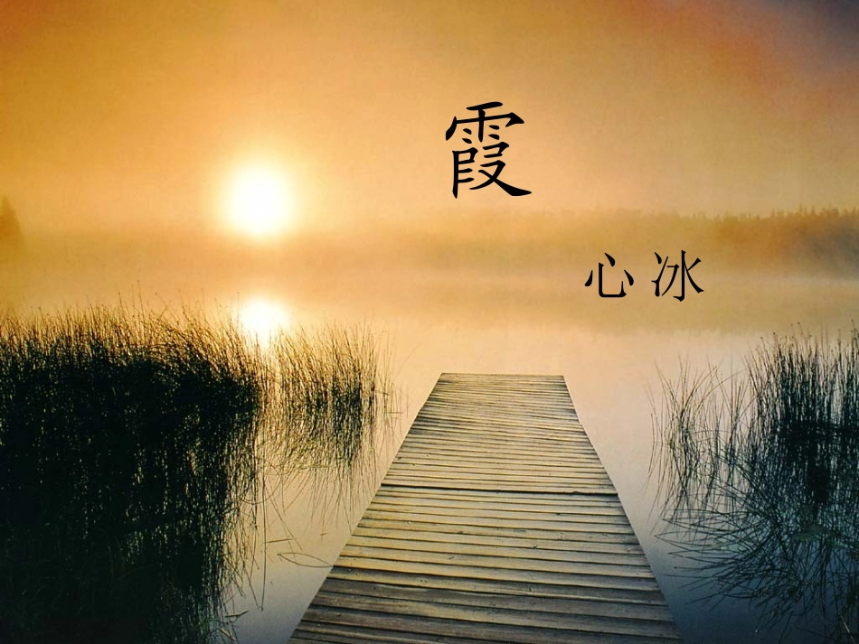 高中一年级语文必修1第三单元散文（1）10散文两篇-霞第一课时课件_第2页