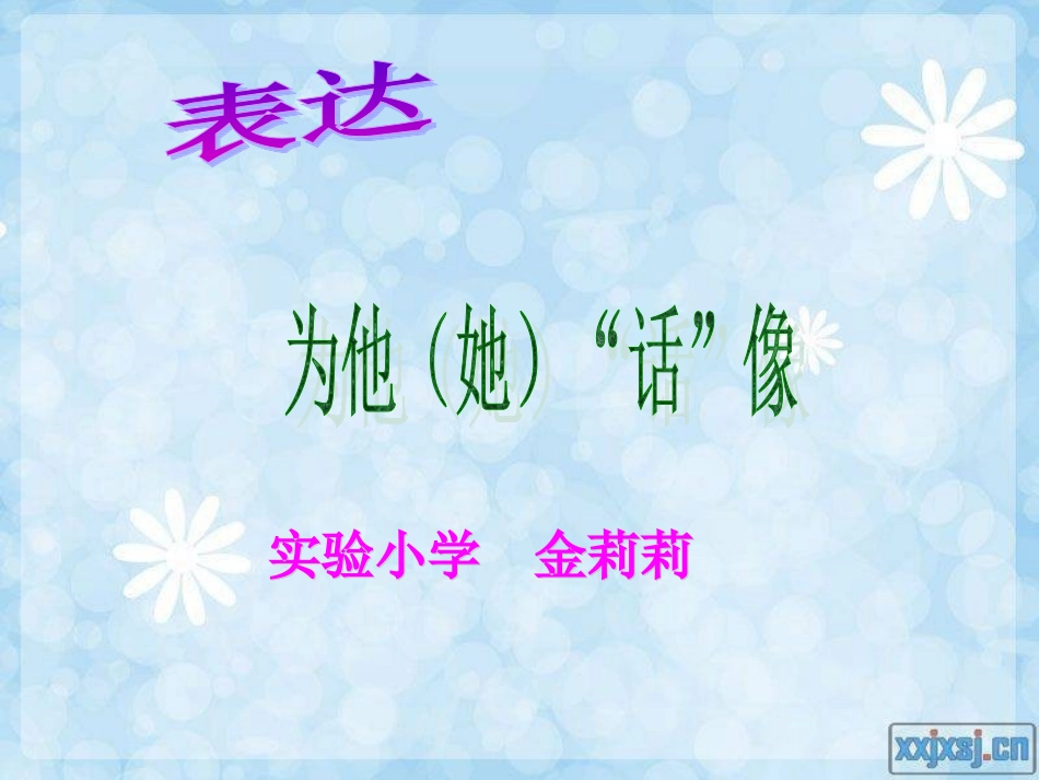 表达：为他话像 (2)_第1页