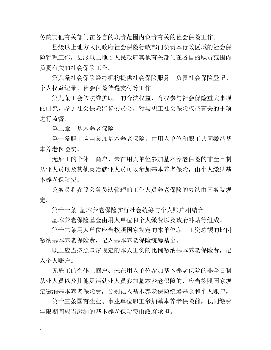 最新社会保险法全文 _第2页