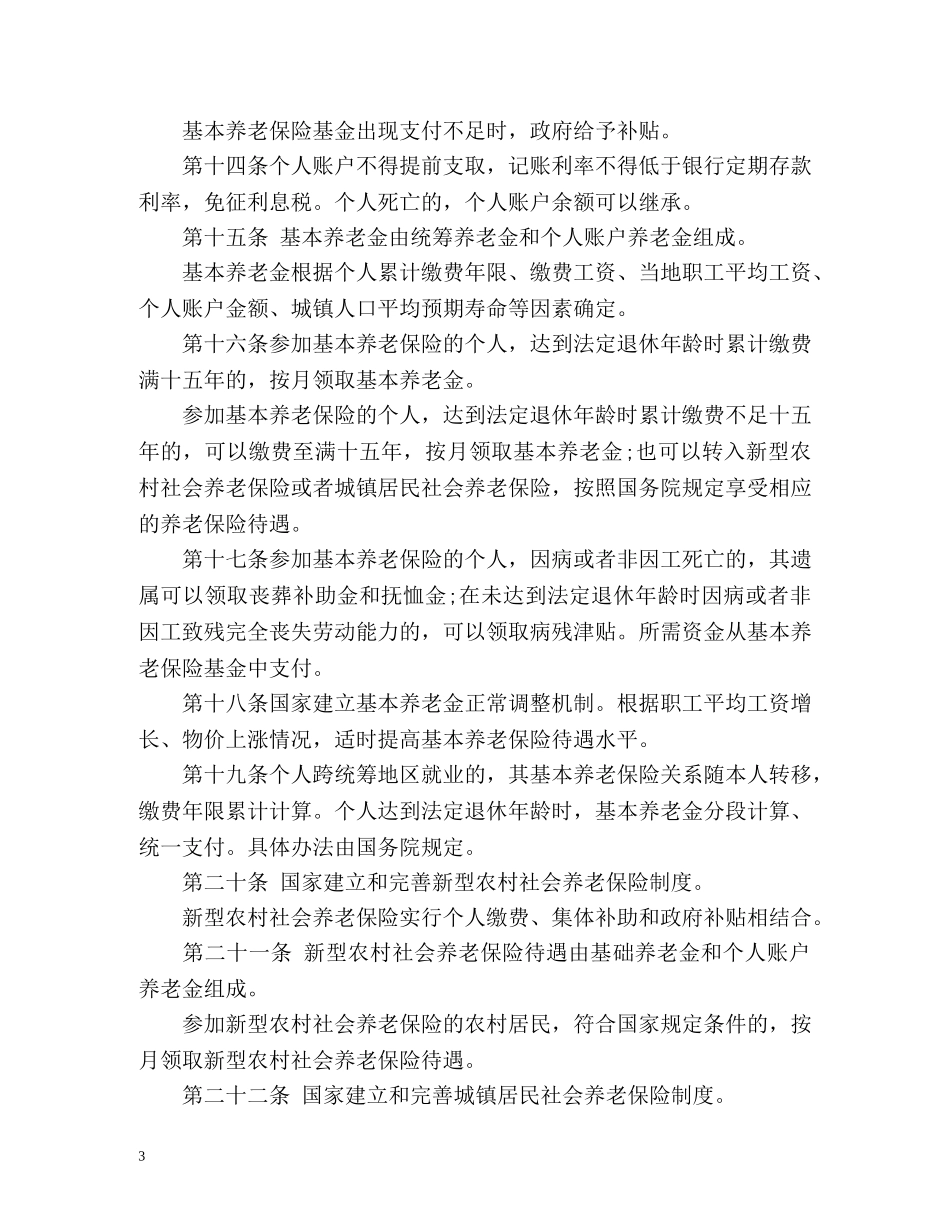 最新社会保险法全文 _第3页