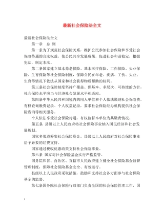 最新社会保险法全文 