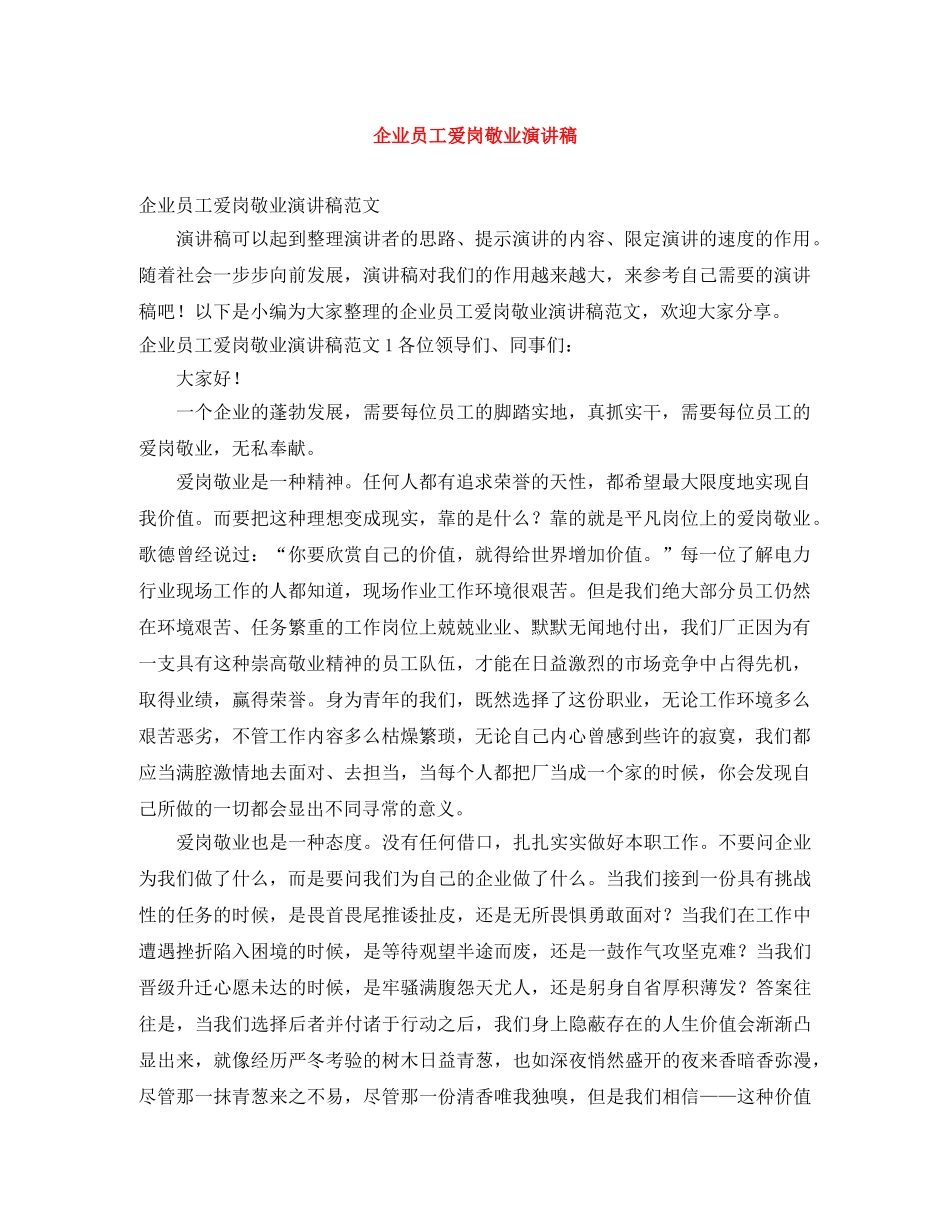 企业员工爱岗敬业演讲稿 _第1页