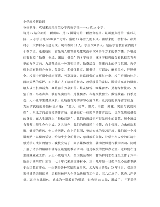 小学迎检解说词 