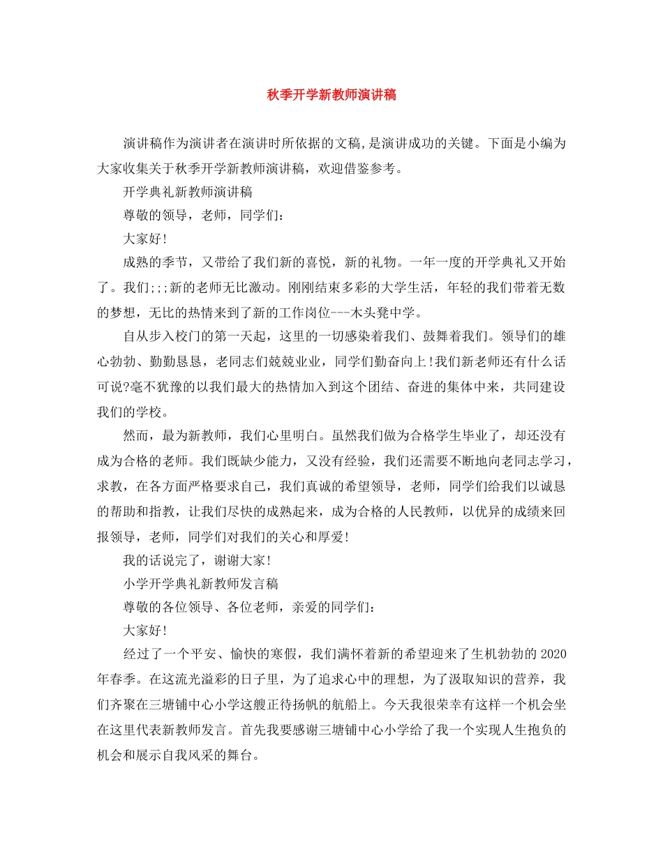 秋季开学新教师演讲稿 _第1页