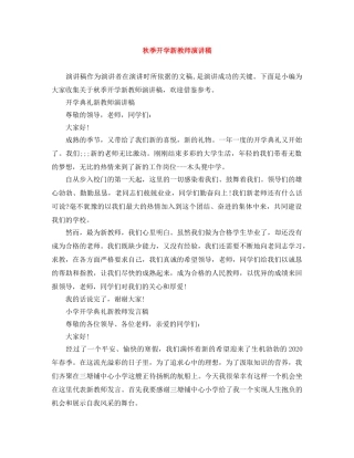 秋季开学新教师演讲稿 