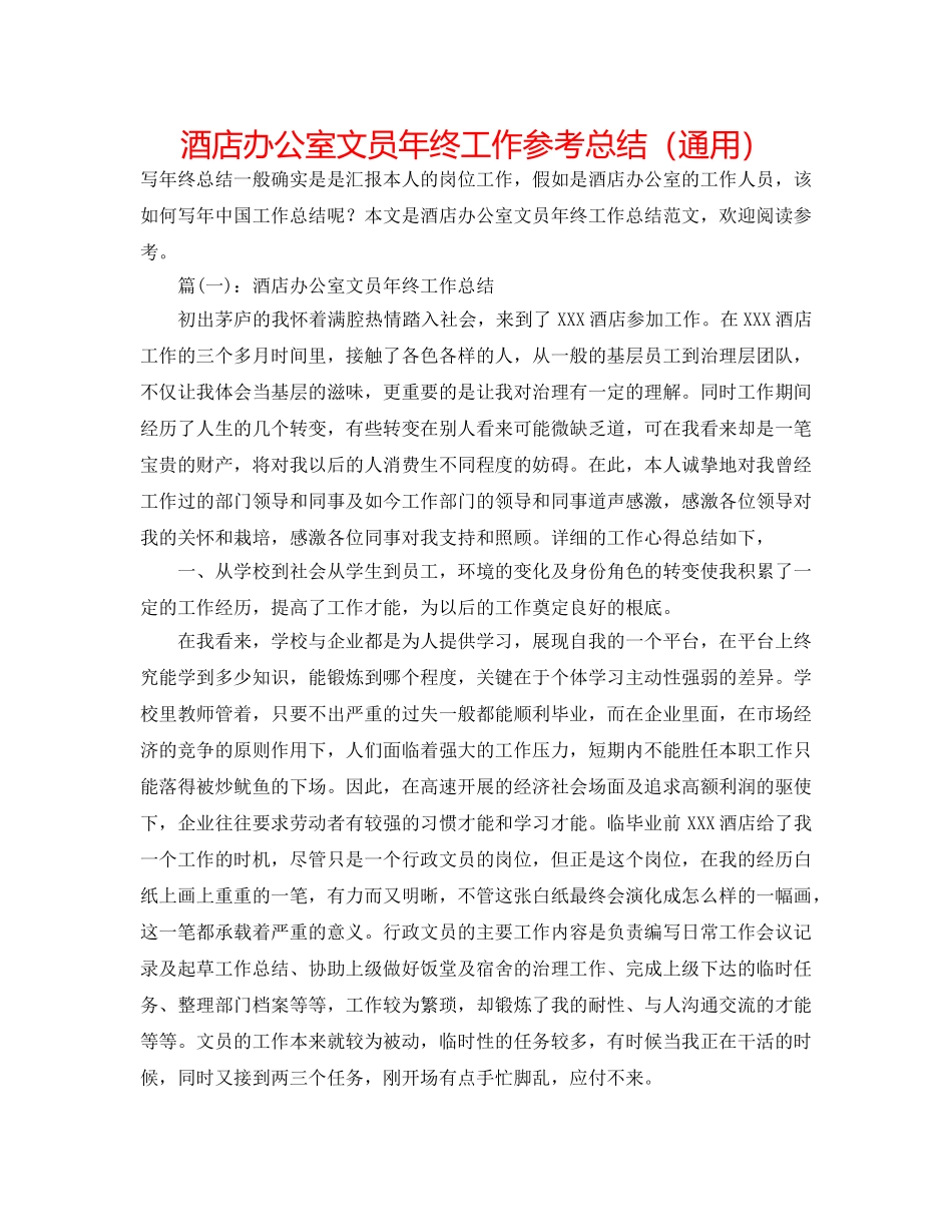 酒店办公室文员年终工作参考总结（通用） _第1页