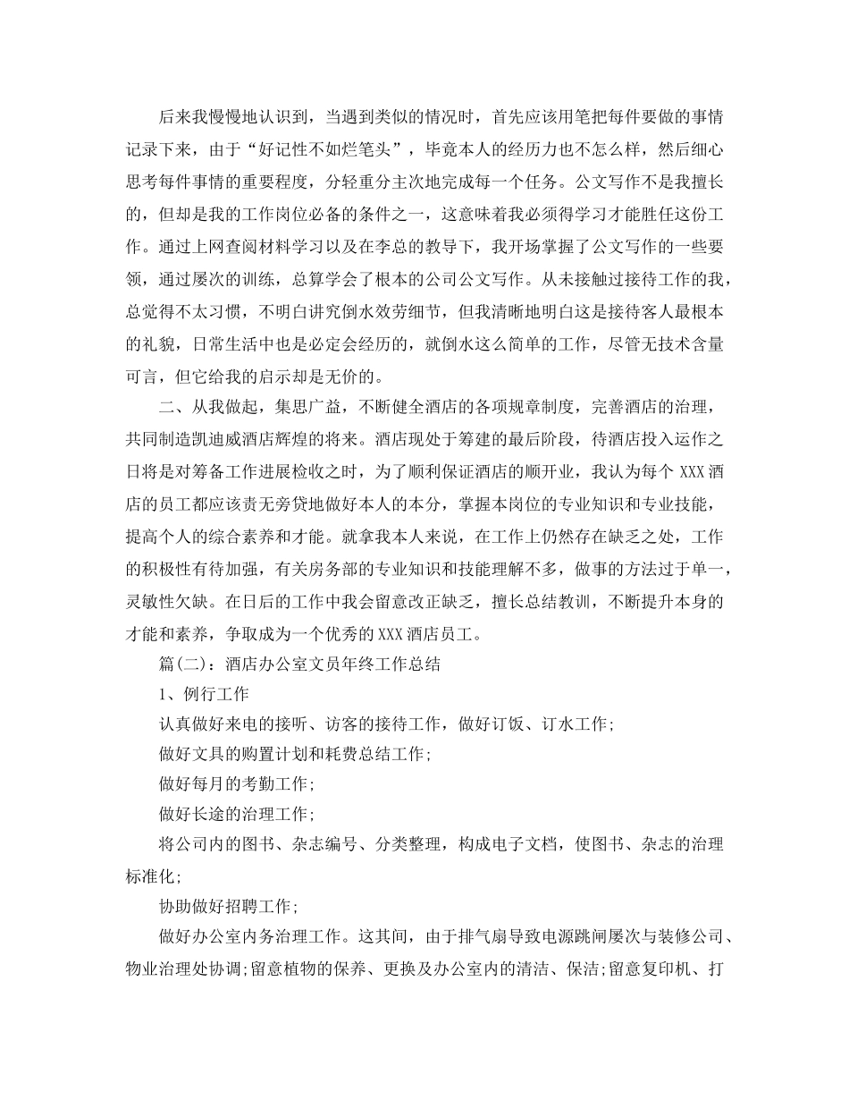酒店办公室文员年终工作参考总结（通用） _第2页