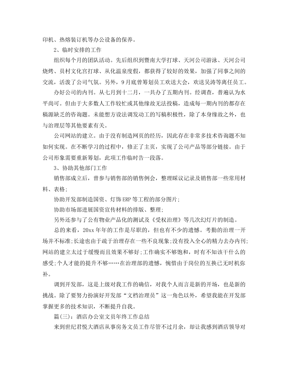 酒店办公室文员年终工作参考总结（通用） _第3页