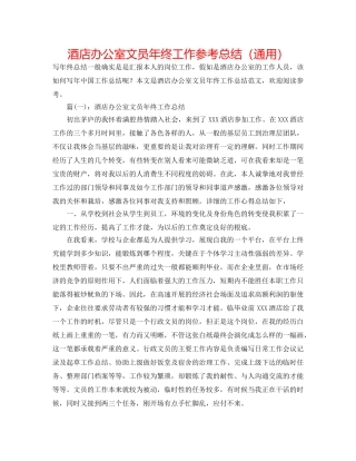 酒店办公室文员年终工作参考总结（通用） 