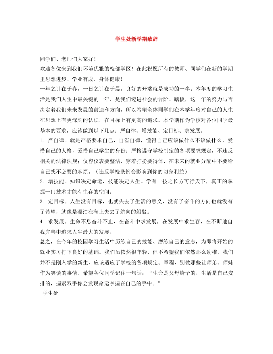 学生处新学期致辞 _第1页
