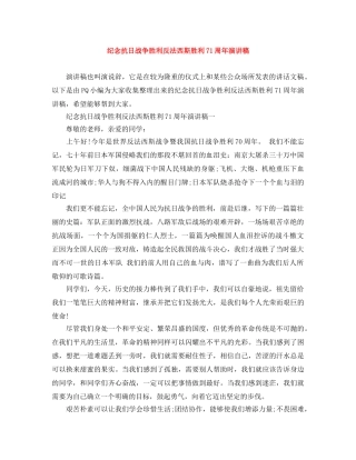 纪念抗日战争胜利反法西斯胜利71周年演讲稿 