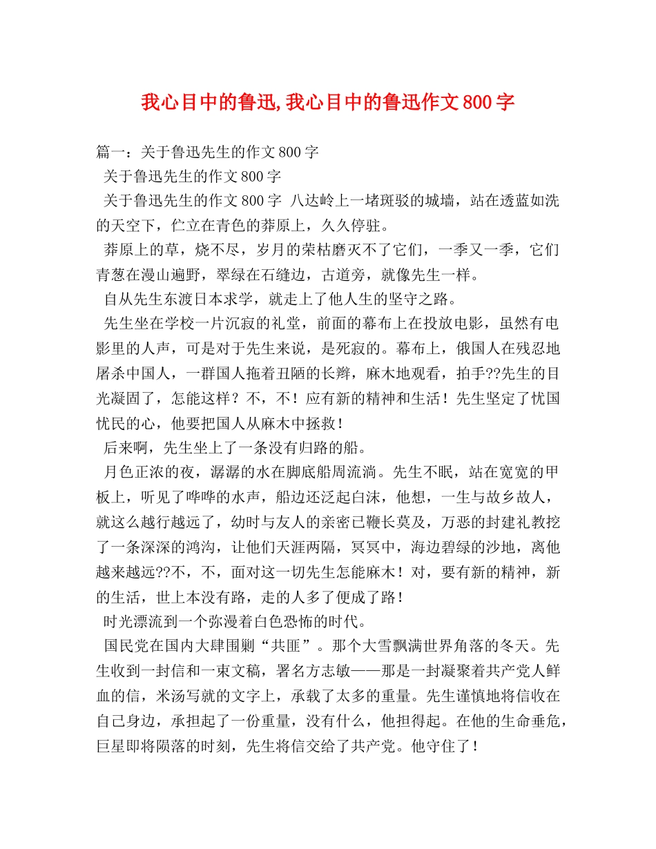 我心目中的鲁迅,我心目中的鲁迅作文800字 _第1页