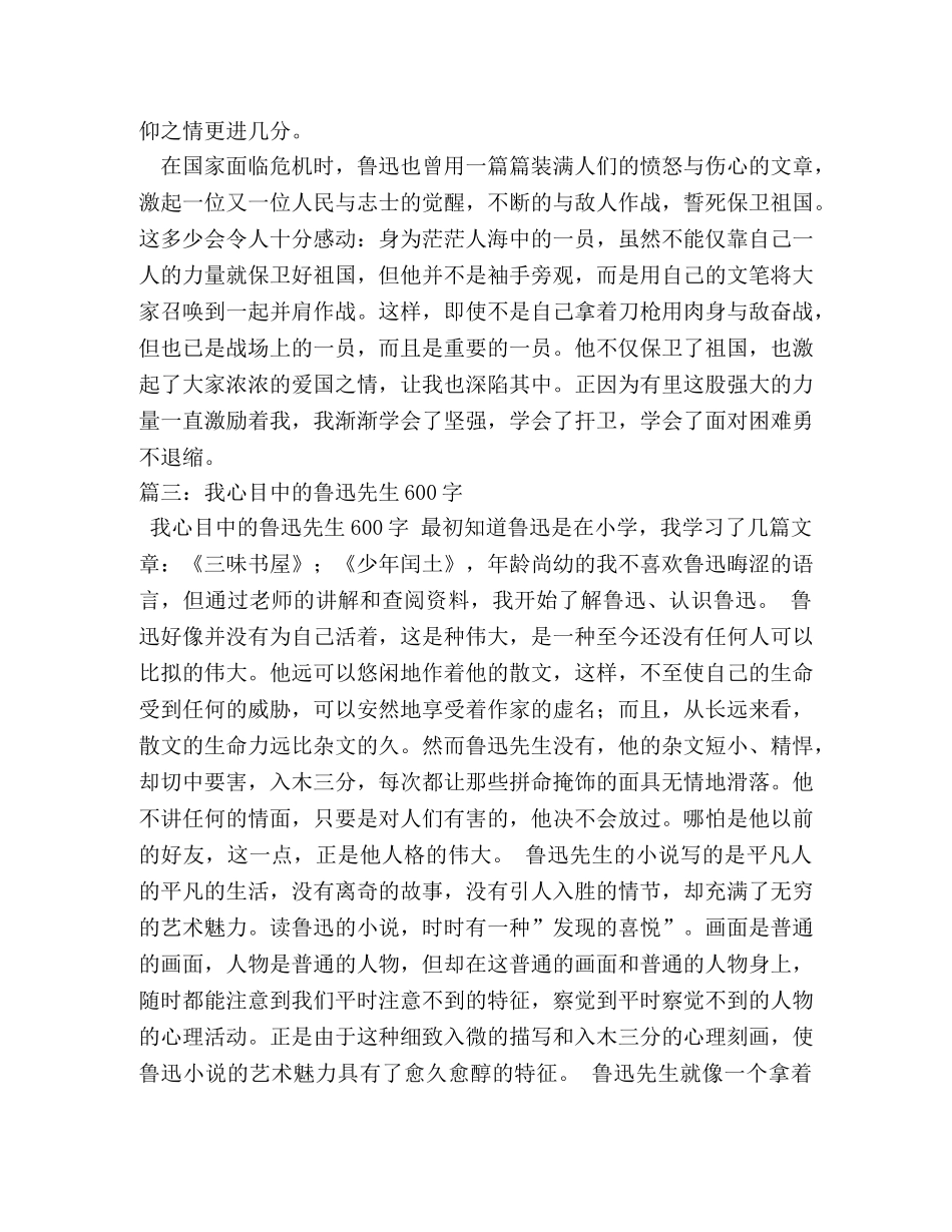 我心目中的鲁迅,我心目中的鲁迅作文800字 _第3页