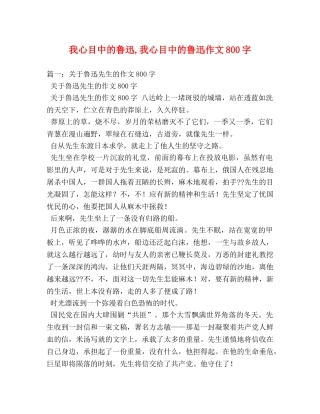 我心目中的鲁迅,我心目中的鲁迅作文800字 