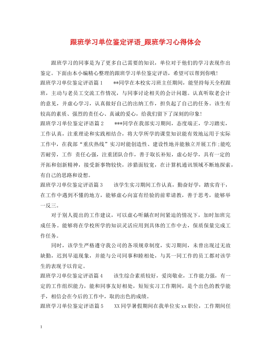 跟班学习单位鉴定评语_跟班学习心得体会 _第1页